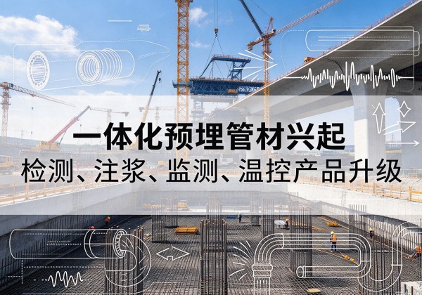 萧山一体化管材产品兴起，声测注浆一体管、多功能预埋管应用增多